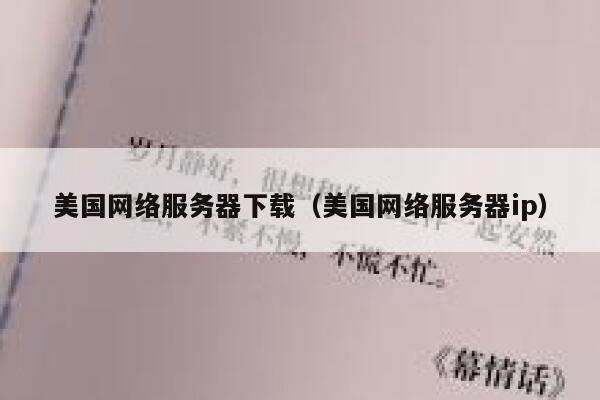 美国网络服务器下载（美国网络服务器ip） 第1张