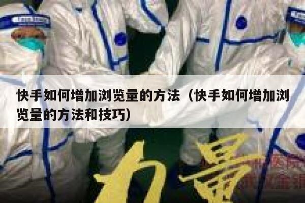 快手如何增加浏览量的方法（快手如何增加浏览量的方法和技巧） 第1张