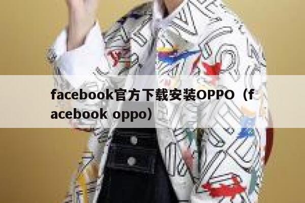 facebook官方下载安装OPPO（facebook oppo） 第1张