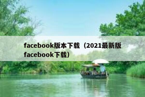 facebook版本下载（2021最新版facebook下载） 第1张