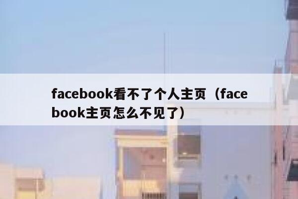 facebook看不了个人主页（facebook主页怎么不见了） 第1张