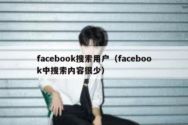 facebook搜索用户（facebook中搜索内容很少） 第1张