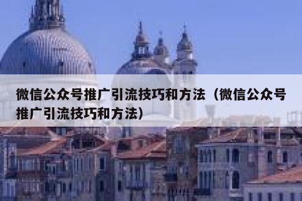 微信公众号推广引流技巧和方法（微信公众号推广引流技巧和方法） 第1张