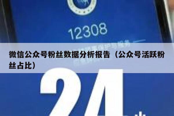 微信公众号粉丝数据分析报告（公众号活跃粉丝占比） 第1张
