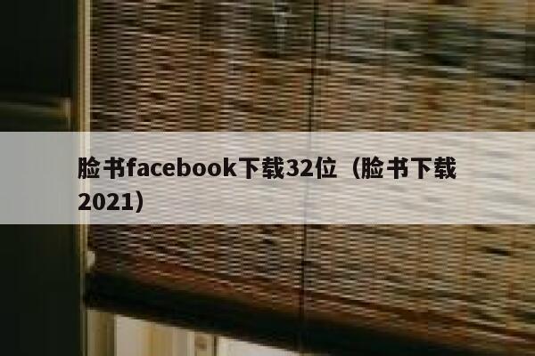 脸书facebook下载32位（脸书下载2021） 第1张