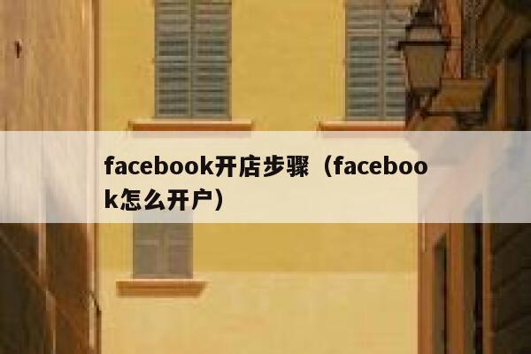 facebook开店步骤（facebook怎么开户） 第1张