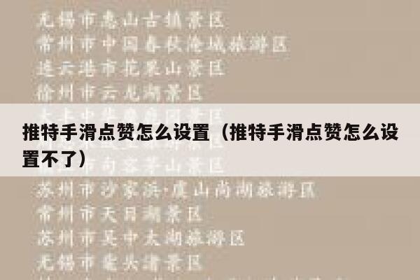 推特手滑点赞怎么设置（推特手滑点赞怎么设置不了） 第1张