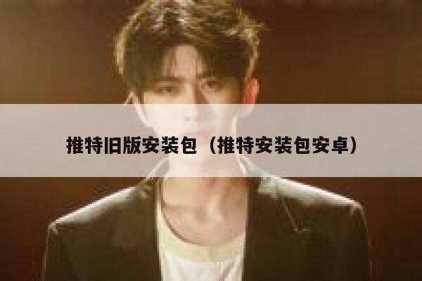 推特旧版安装包（推特安装包安卓） 第1张