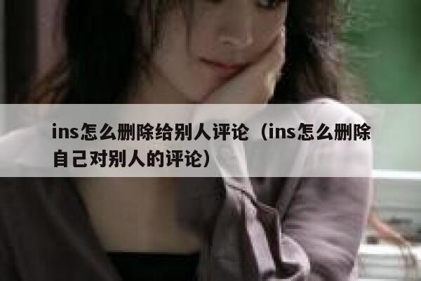 ins怎么删除给别人评论（ins怎么删除自己对别人的评论） 第1张