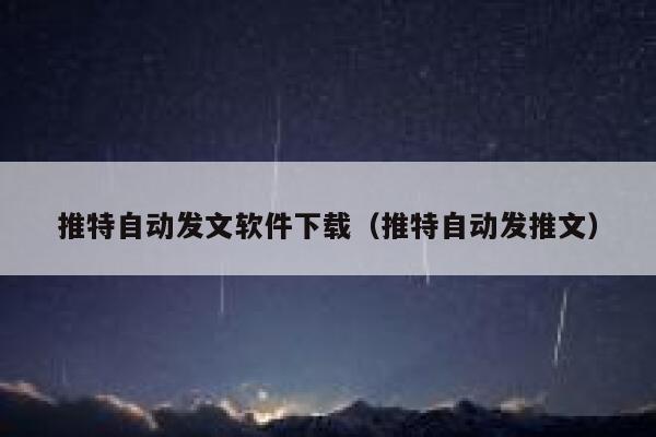 推特自动发文软件下载（推特自动发推文） 第1张