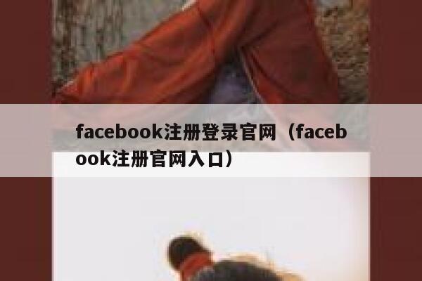 facebook注册登录官网（facebook注册官网入口） 第1张