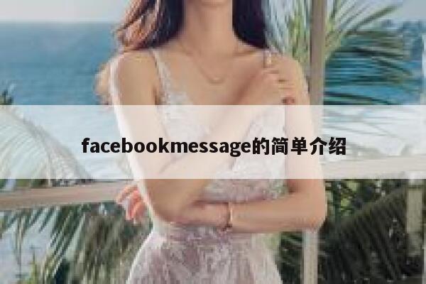 facebookmessage的简单介绍 第1张