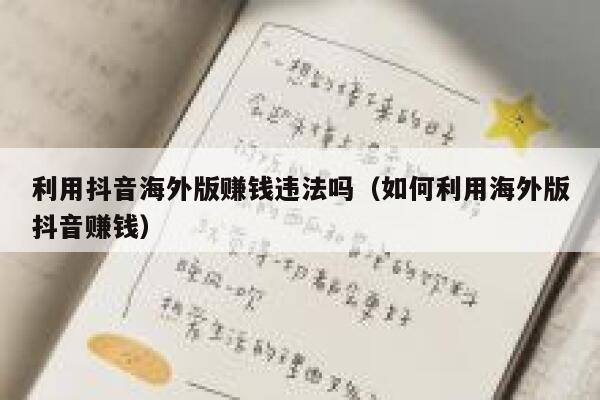 利用抖音海外版赚钱违法吗（如何利用海外版抖音赚钱） 第1张