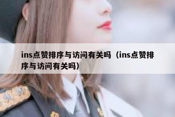 ins点赞排序与访问有关吗（ins点赞排序与访问有关吗） 第1张