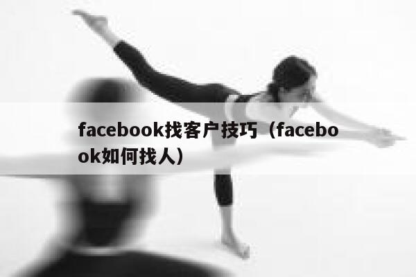 facebook找客户技巧（facebook如何找人） 第1张