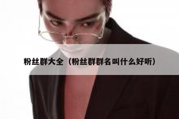 粉丝群大全（粉丝群群名叫什么好听） 第1张