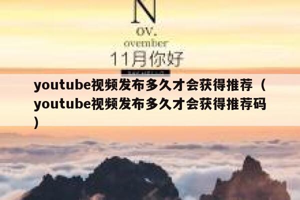 youtube视频发布多久才会获得推荐（youtube视频发布多久才会获得推荐码） 第1张