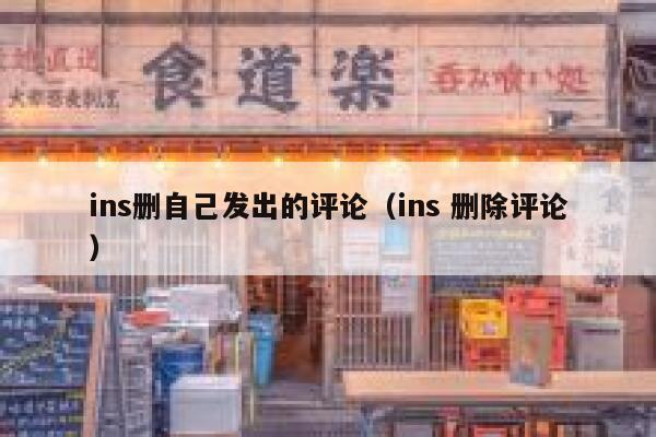 ins删自己发出的评论（ins 删除评论） 第1张