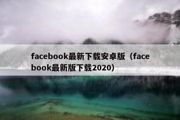 facebook最新下载安卓版（facebook最新版下载2020） 第1张