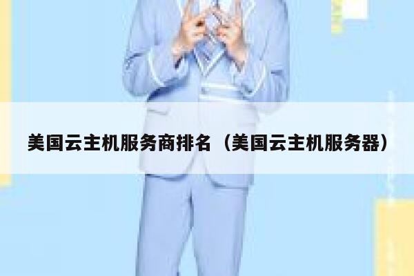 美国云主机服务商排名（美国云主机服务器） 第1张