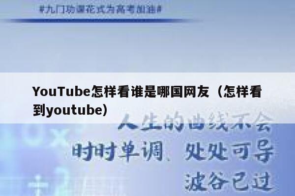 YouTube怎样看谁是哪国网友（怎样看到youtube） 第1张