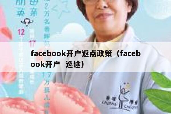 facebook开户返点政策(facebook开户 逸途) 第1张 facebook开户返点政策(facebook开户 逸途) 第1张