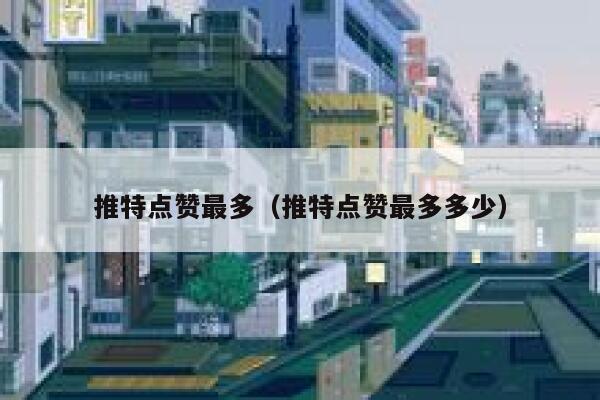 推特点赞最多（推特点赞最多多少） 第1张