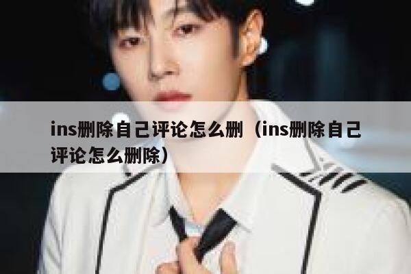 ins删除自己评论怎么删（ins删除自己评论怎么删除） 第1张