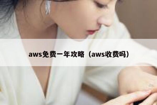 aws免费一年攻略（aws收费吗） 第1张