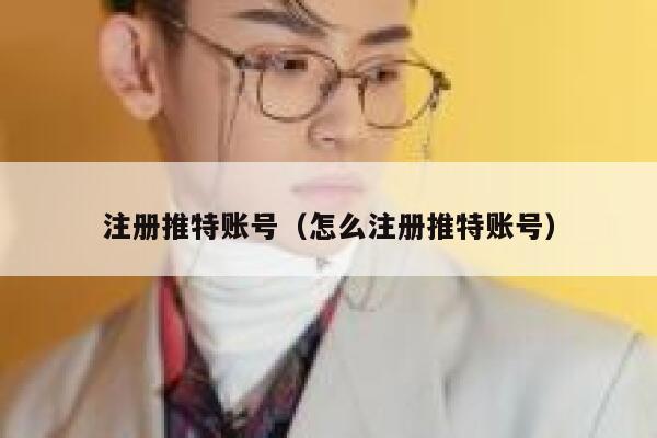 注册推特账号（怎么注册推特账号） 第1张