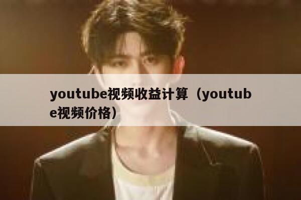 youtube视频收益计算（youtube视频价格） 第1张