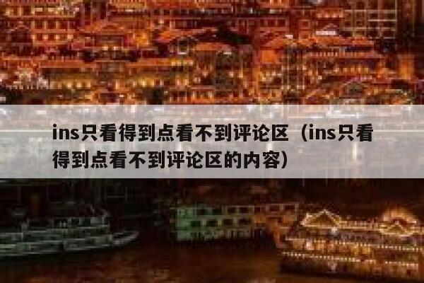 ins只看得到点看不到评论区（ins只看得到点看不到评论区的内容） 第1张