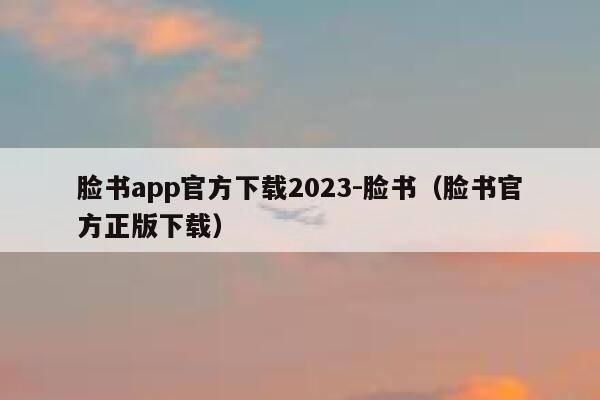 脸书app官方下载2023-脸书（脸书官方正版下载） 第1张
