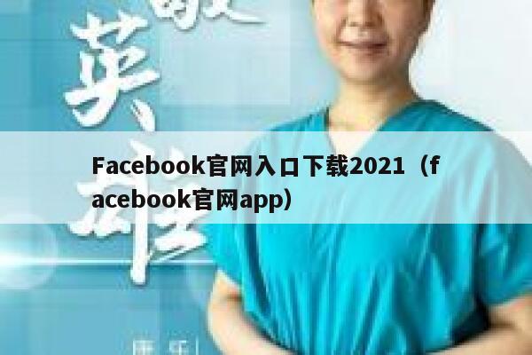 Facebook官网入口下载2021（facebook官网app） 第1张