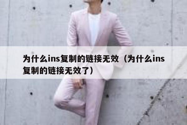 为什么ins复制的链接无效（为什么ins复制的链接无效了） 第1张