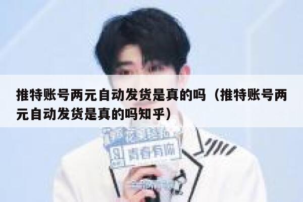 推特账号两元自动发货是真的吗（推特账号两元自动发货是真的吗知乎） 第1张