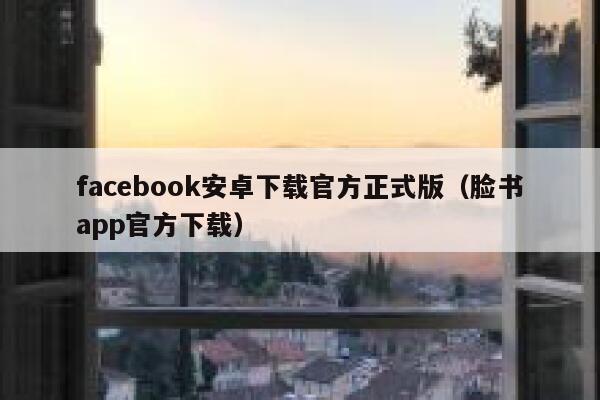 facebook安卓下载官方正式版（脸书app官方下载） 第1张