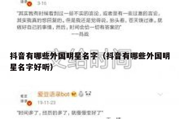 抖音有哪些外国明星名字（抖音有哪些外国明星名字好听） 第1张