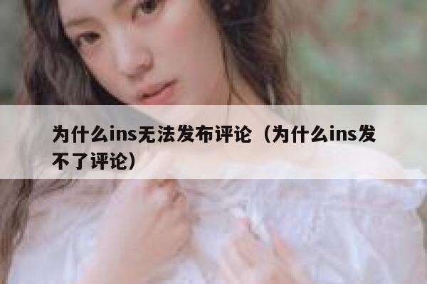 为什么ins无法发布评论（为什么ins发不了评论） 第1张