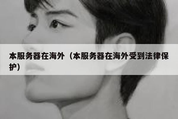 本服务器在海外（本服务器在海外受到法律保护） 第1张