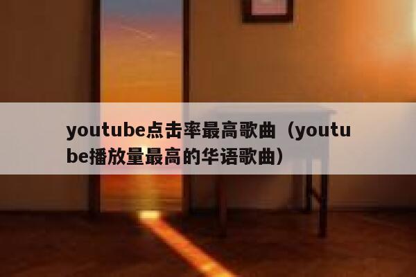 youtube点击率最高歌曲（youtube播放量最高的华语歌曲） 第1张