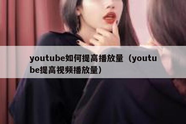 youtube如何提高播放量（youtube提高视频播放量） 第1张