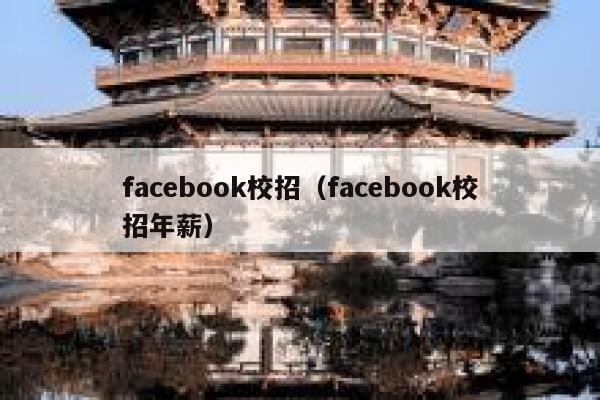 facebook校招（facebook校招年薪） 第1张