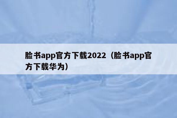 脸书app官方下载2022（脸书app官方下载华为） 第1张