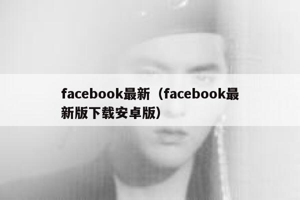 facebook最新（facebook最新版下载安卓版） 第1张
