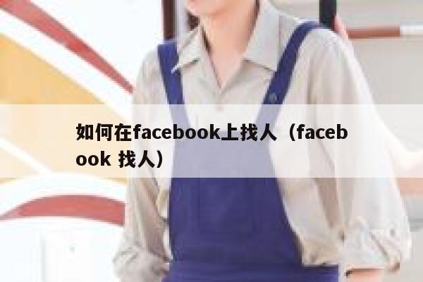 如何在facebook上找人（facebook 找人） 第1张