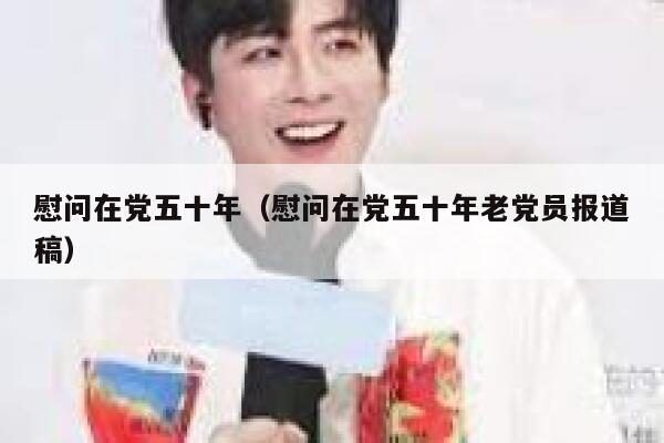 慰问在党五十年（慰问在党五十年老党员报道稿） 第1张