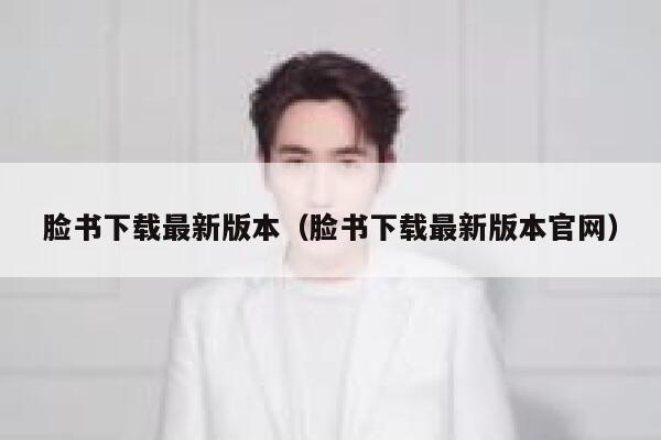 脸书下载最新版本（脸书下载最新版本官网） 第1张