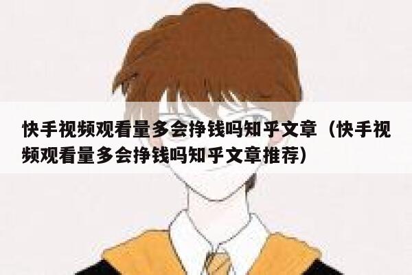 快手视频观看量多会挣钱吗知乎文章（快手视频观看量多会挣钱吗知乎文章推荐） 第1张