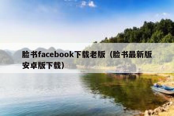 脸书facebook下载老版（脸书最新版安卓版下载） 第1张